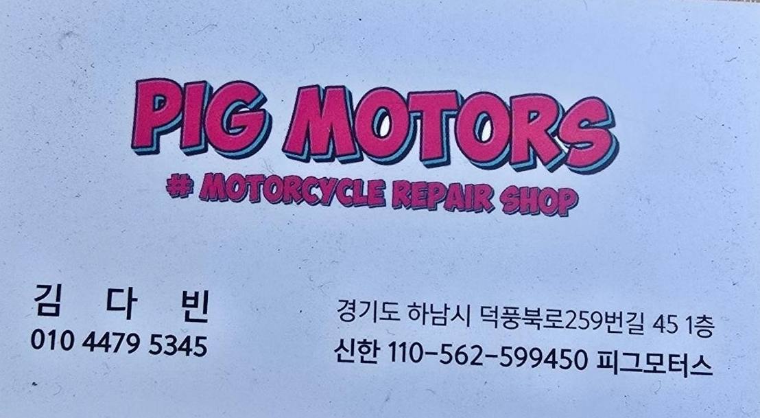 피그모터스 썸네일
