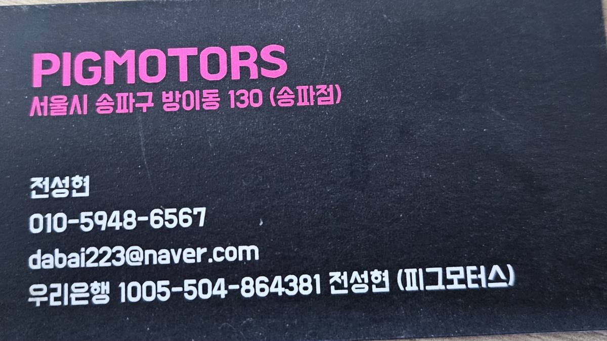 피그모터스송파점 썸네일